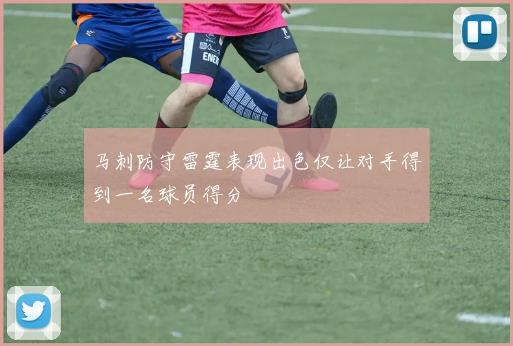 马刺防守雷霆表现出色仅让对手得到一名球员得分