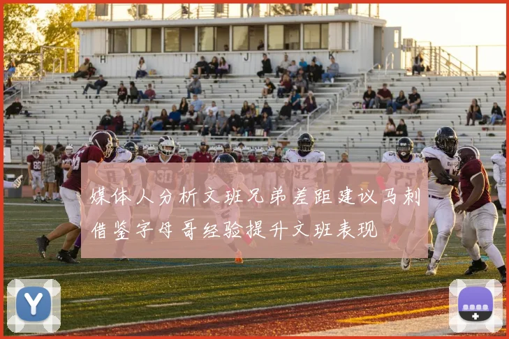 媒体人分析文班兄弟差距建议马刺借鉴字母哥经验提升文班表现