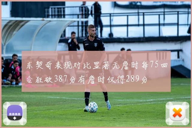 东契奇表现对比显著无詹时每75回合狂砍387分有詹时仅得289分