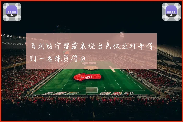 马刺防守雷霆表现出色仅让对手得到一名球员得分