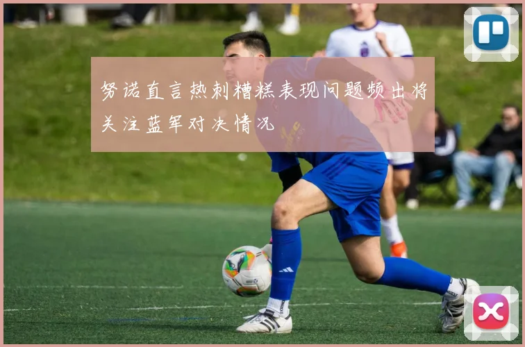 努诺直言热刺糟糕表现问题频出将关注蓝军对决情况