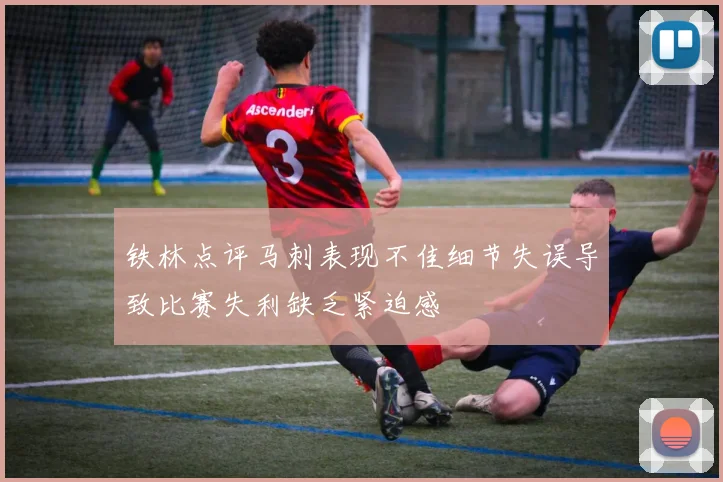 铁林点评马刺表现不佳细节失误导致比赛失利缺乏紧迫感
