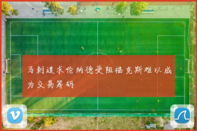 马刺追求伦纳德受阻福克斯难以成为交易筹码